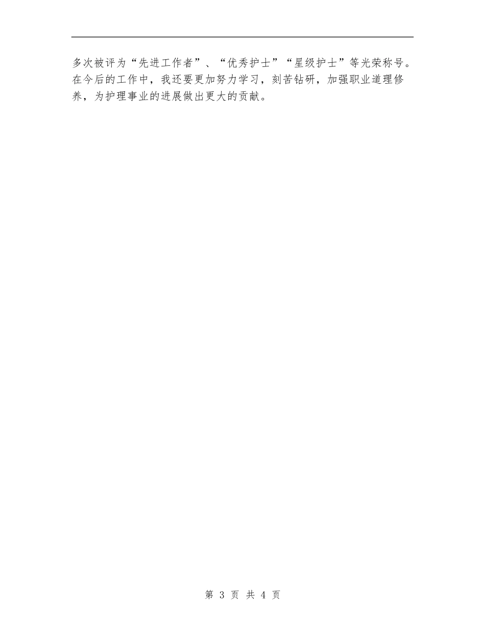 2024年主管护师年终工作总结范文【最新版】_第3页