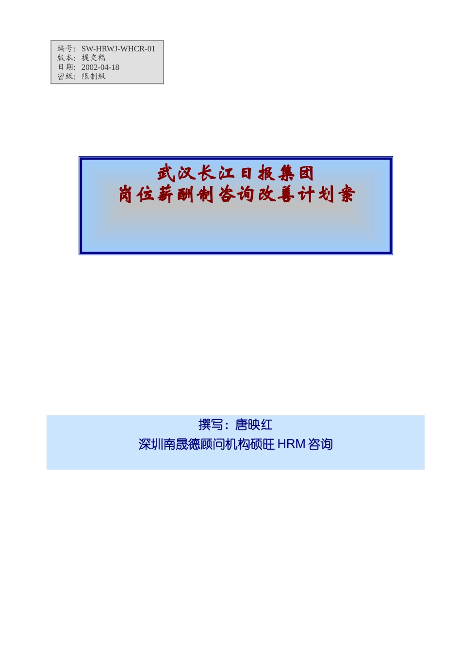 武汉某集团岗位薪酬制设计_第1页