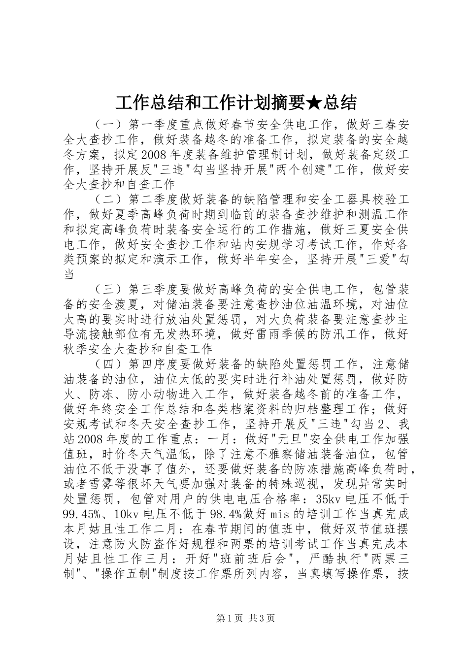 工作总结和工作计划摘要★总结_第1页