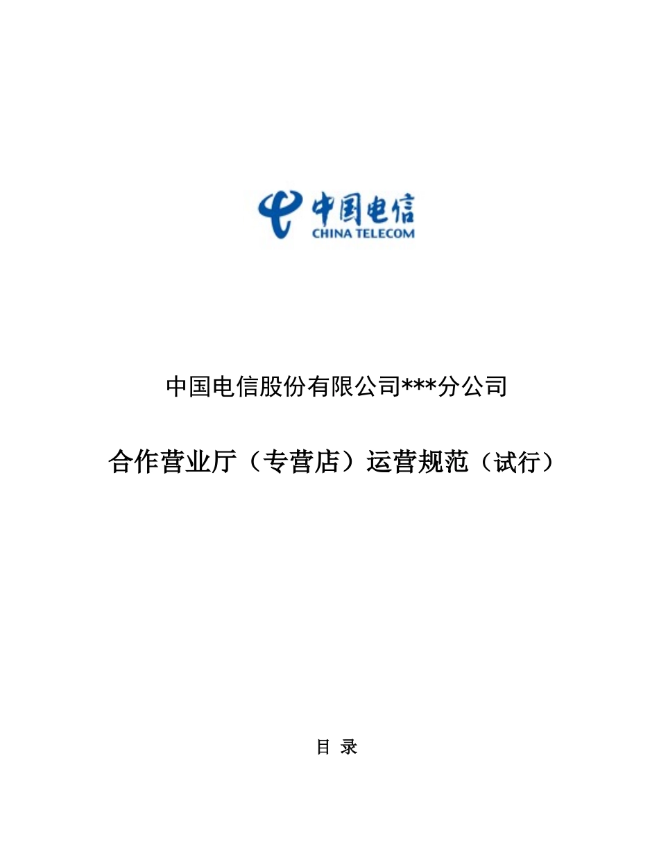 电信股份有限公司合作营业厅运营规范_第1页