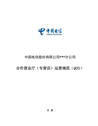 电信股份有限公司合作营业厅运营规范