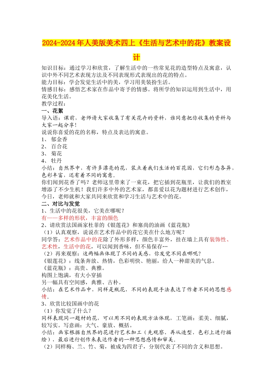 2024-2024年人美版美术四上《生活与艺术中的花》教案设计_第1页