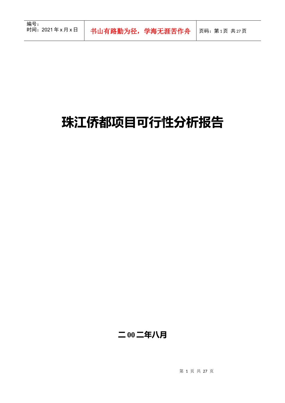 珠江某项目可行性分析报告_第1页