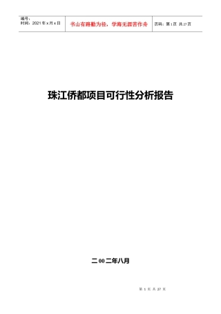 珠江某项目可行性分析报告
