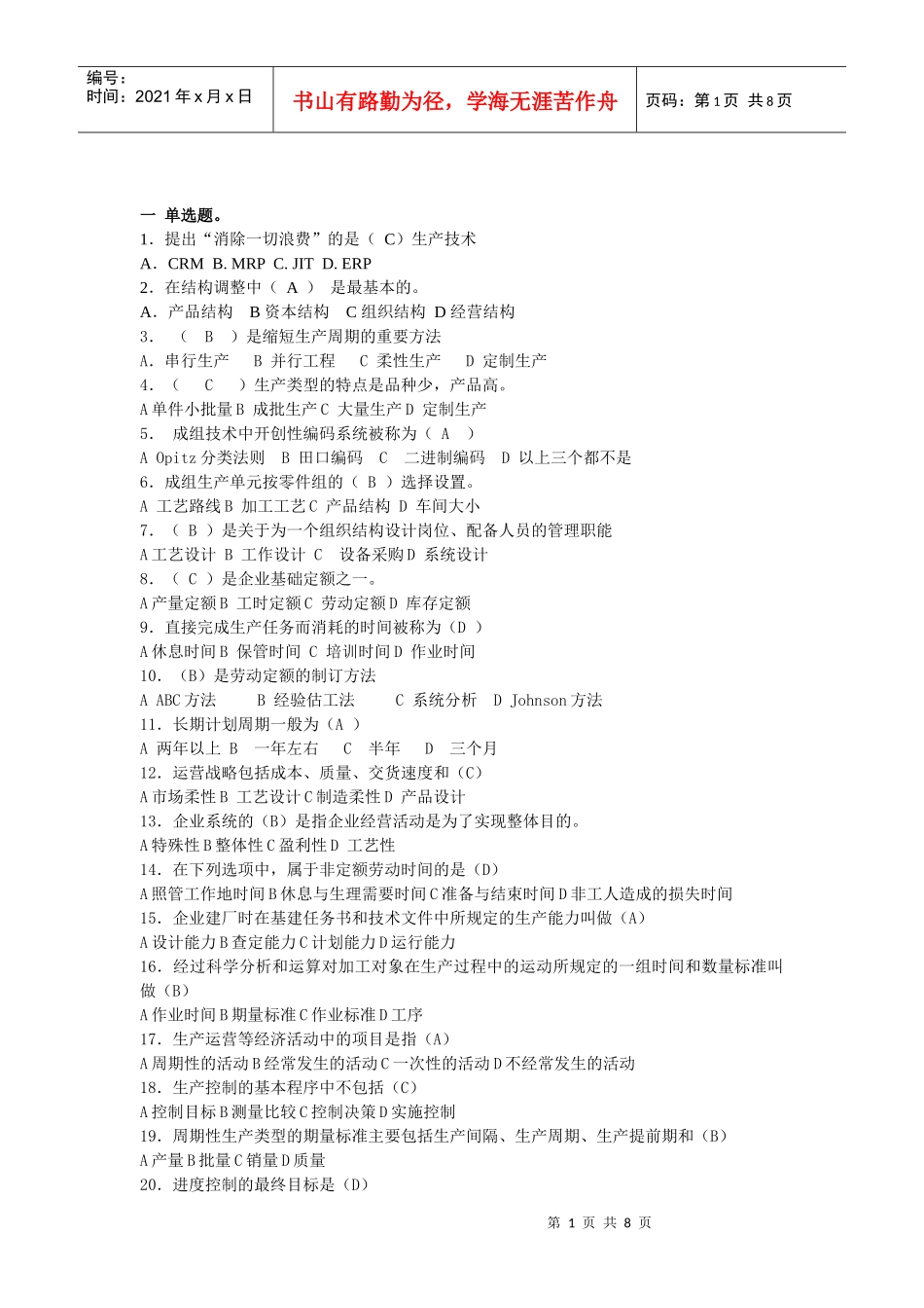 生产与运营管理复习题及标准答案_第1页