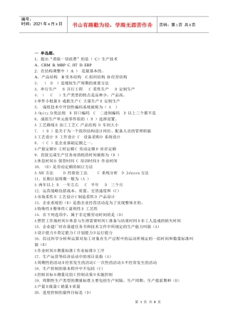 生产与运营管理复习题及标准答案
