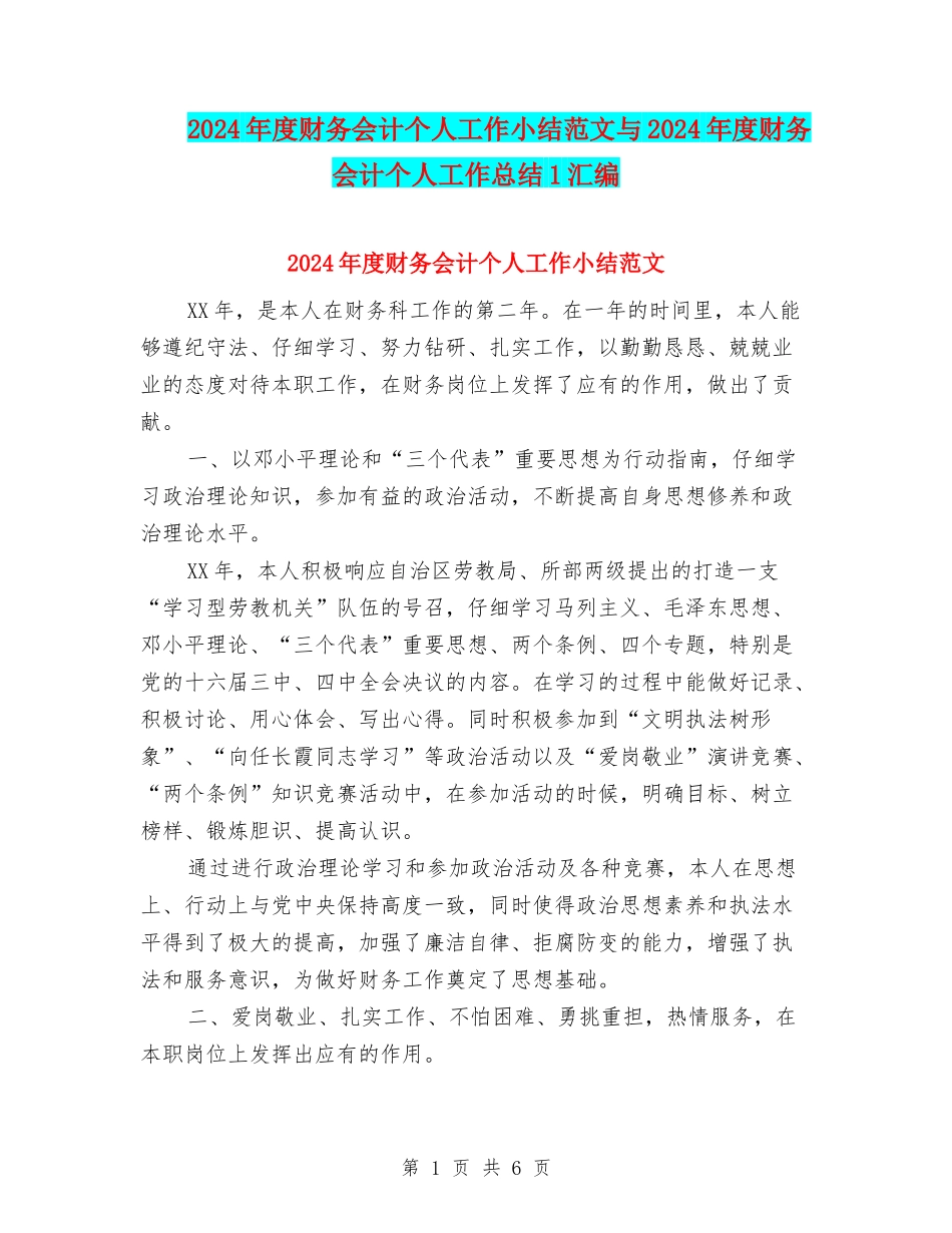 2024年度财务会计个人工作小结范文与2024年度财务会计个人工作总结1汇编_第1页
