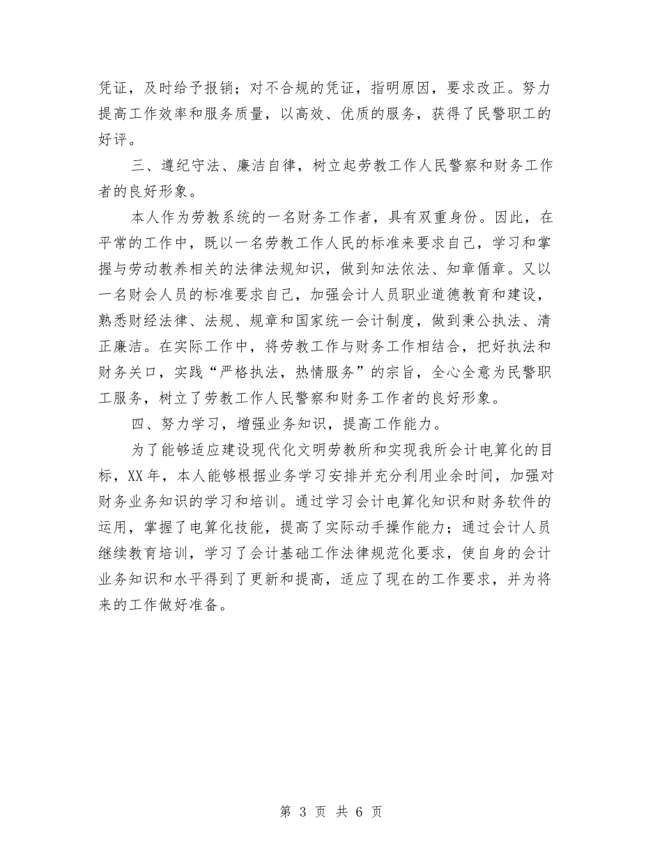 2024年度财务会计个人工作小结范文与2024年度财务会计个人工作总结1汇编_第3页