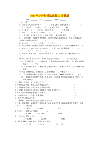2024年小升初模拟试题三-苏教版