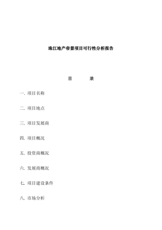珠江某项目可行性分析报告(doc 32页)