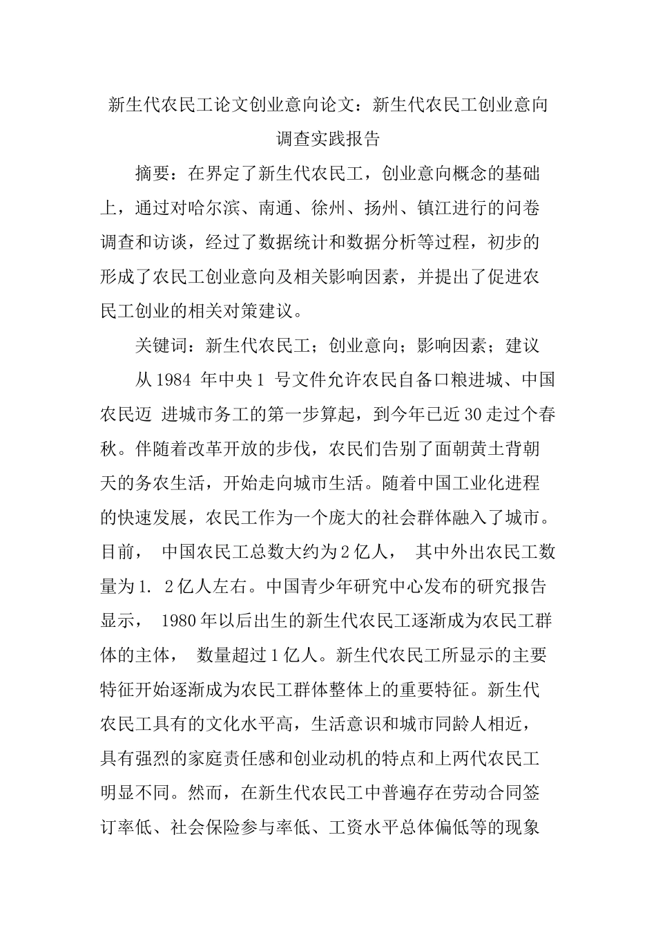 新生代农民工论文创业意向论文_第1页