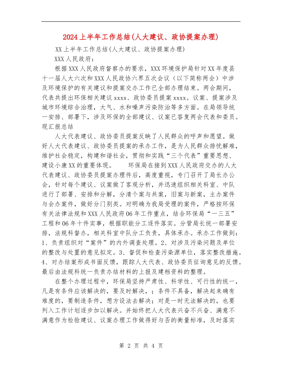 2024上半年工作总结(人大建议、政协提案办理)_第2页