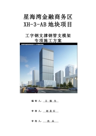 工字钢支撑钢管支模架专项施工方案