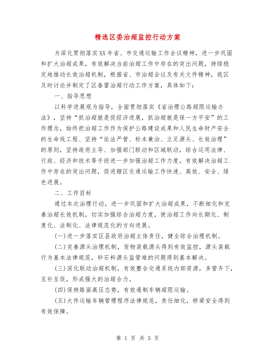 区委治超监控行动方案_第1页