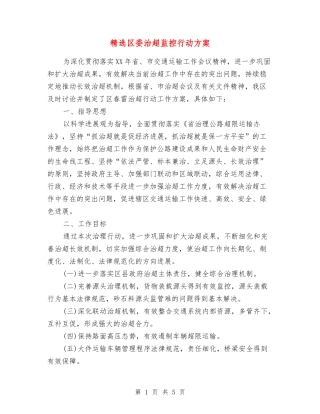 区委治超监控行动方案