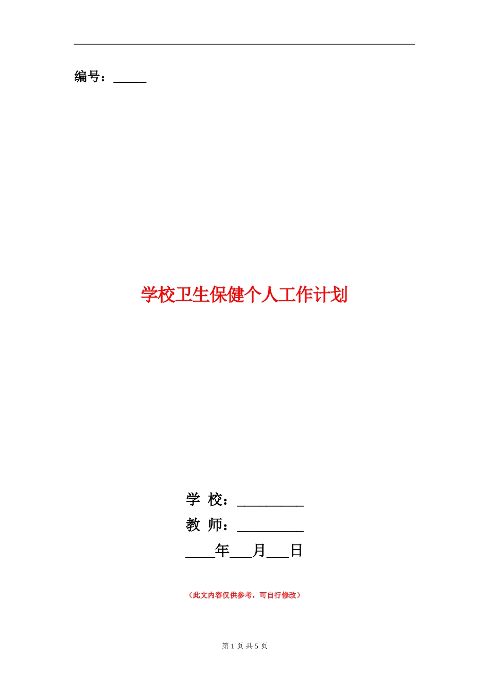 小学卫生保健个人工作计划_第1页