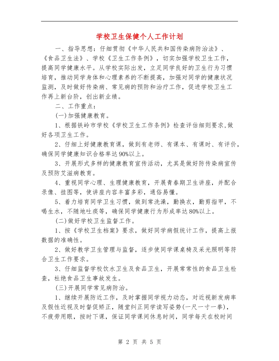 小学卫生保健个人工作计划_第2页