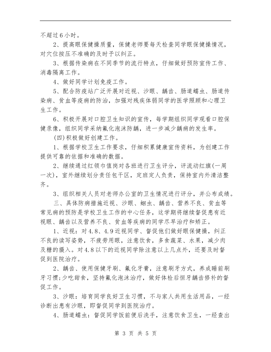 小学卫生保健个人工作计划_第3页