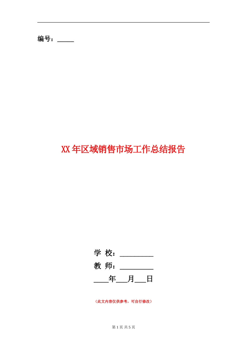 XX年区域销售市场工作总结报告_第1页