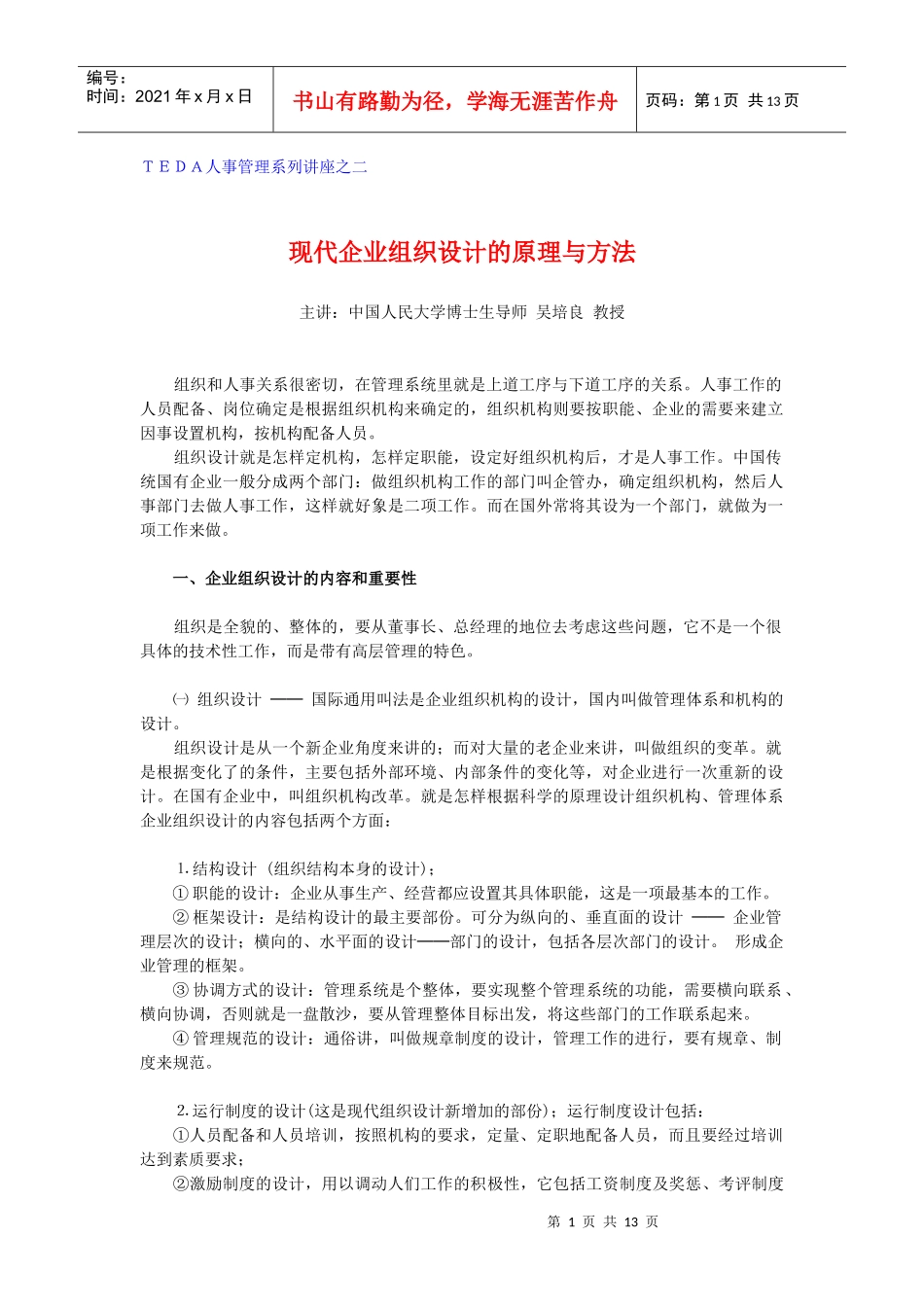 现代企业组织设计的原理与方法DOC-13P_第1页