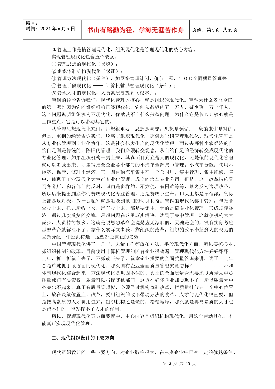 现代企业组织设计的原理与方法DOC-13P_第3页