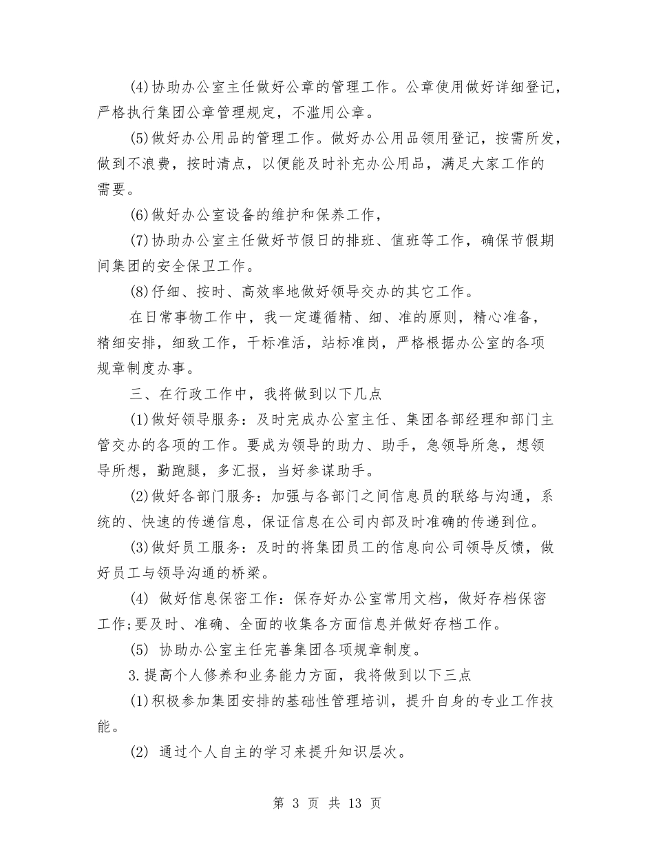 2024年行政文秘工作计划4篇与2024年行政明年工作计划范文汇编_第3页