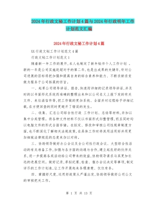 2024年行政文秘工作计划4篇与2024年行政明年工作计划范文汇编