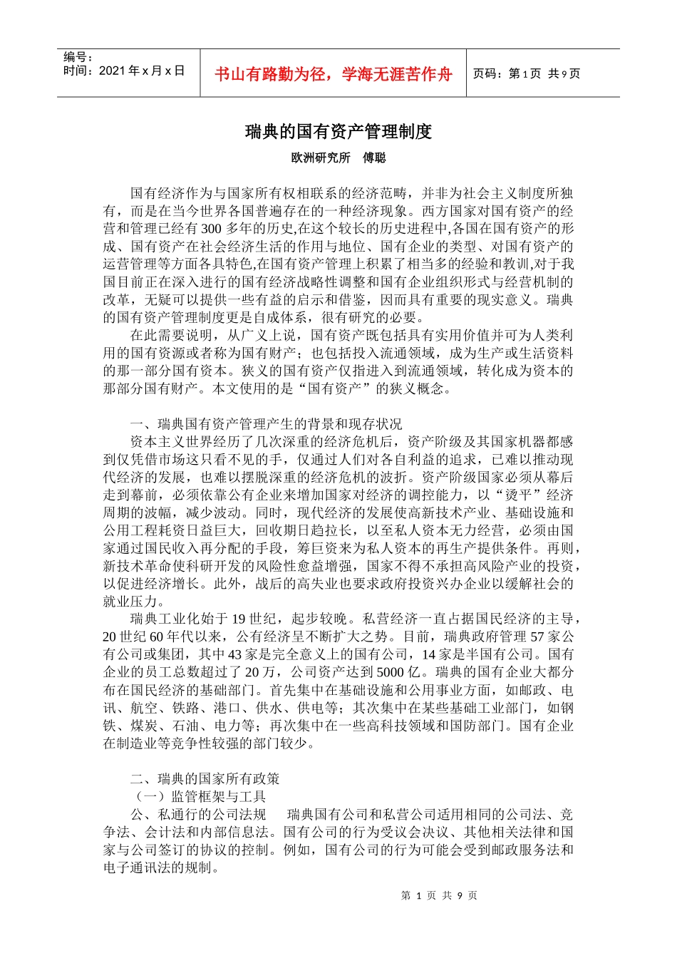 瑞典的国有资产管理制度_第1页