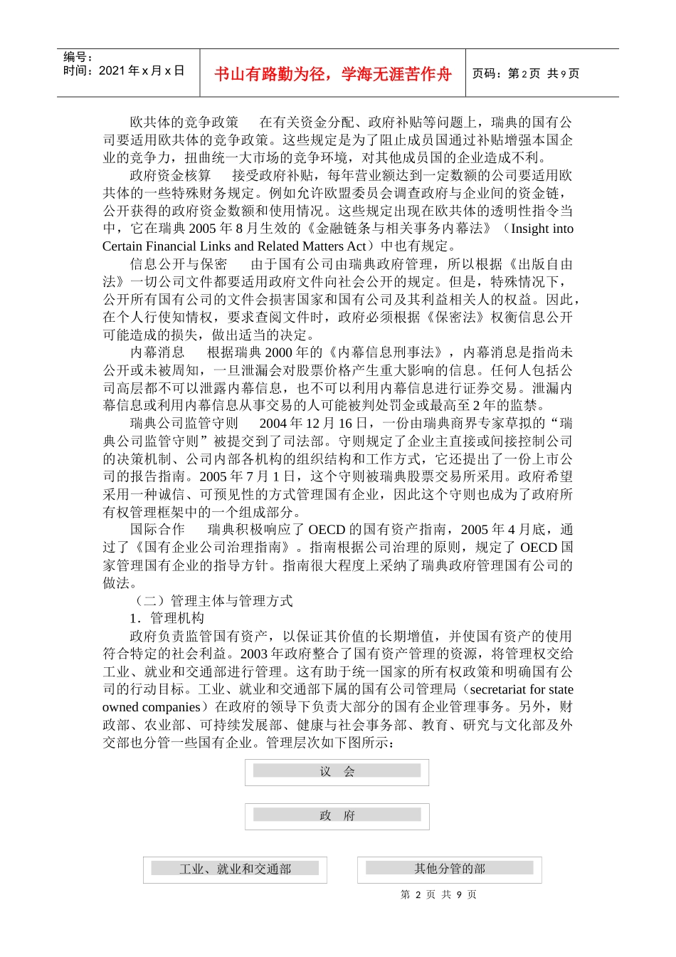 瑞典的国有资产管理制度_第2页