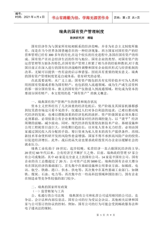 瑞典的国有资产管理制度