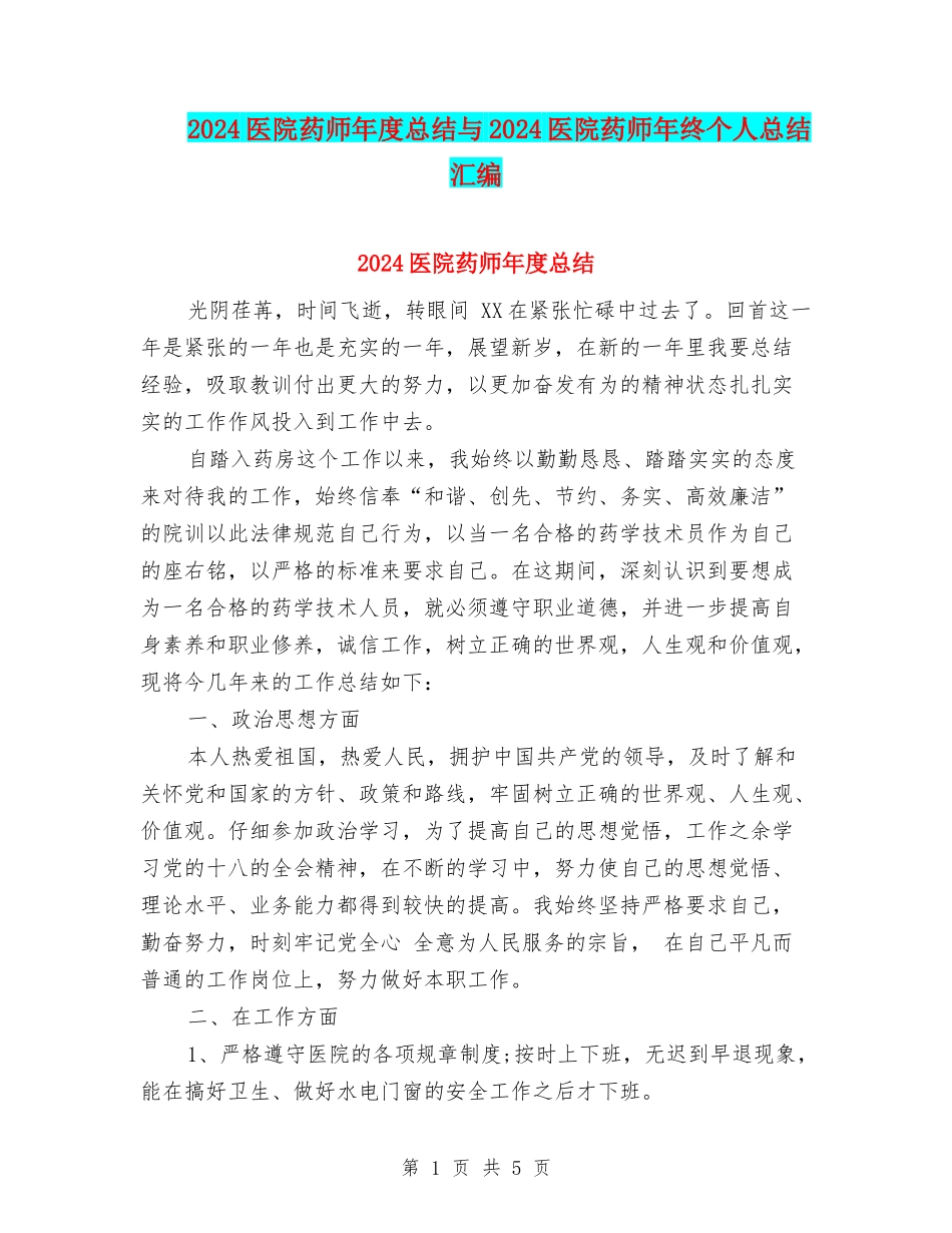 2024医院药师年度总结与2024医院药师年终个人总结汇编_第1页