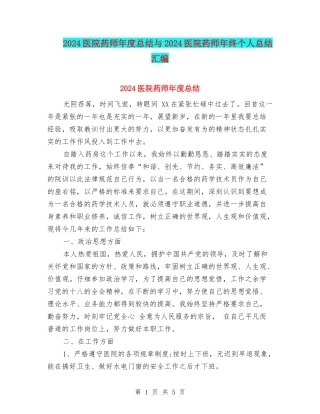 2024医院药师年度总结与2024医院药师年终个人总结汇编