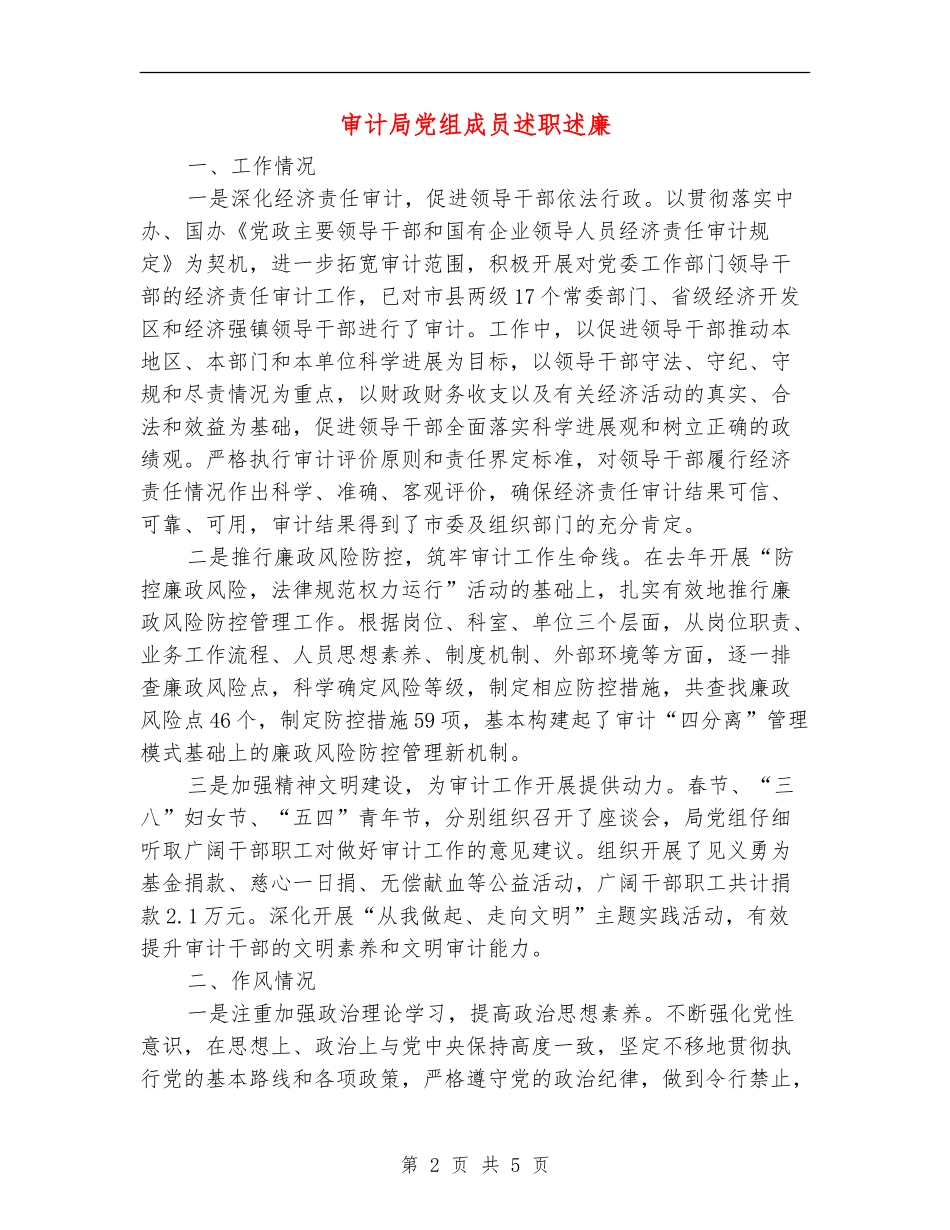 审计局党组成员述职述廉_第2页