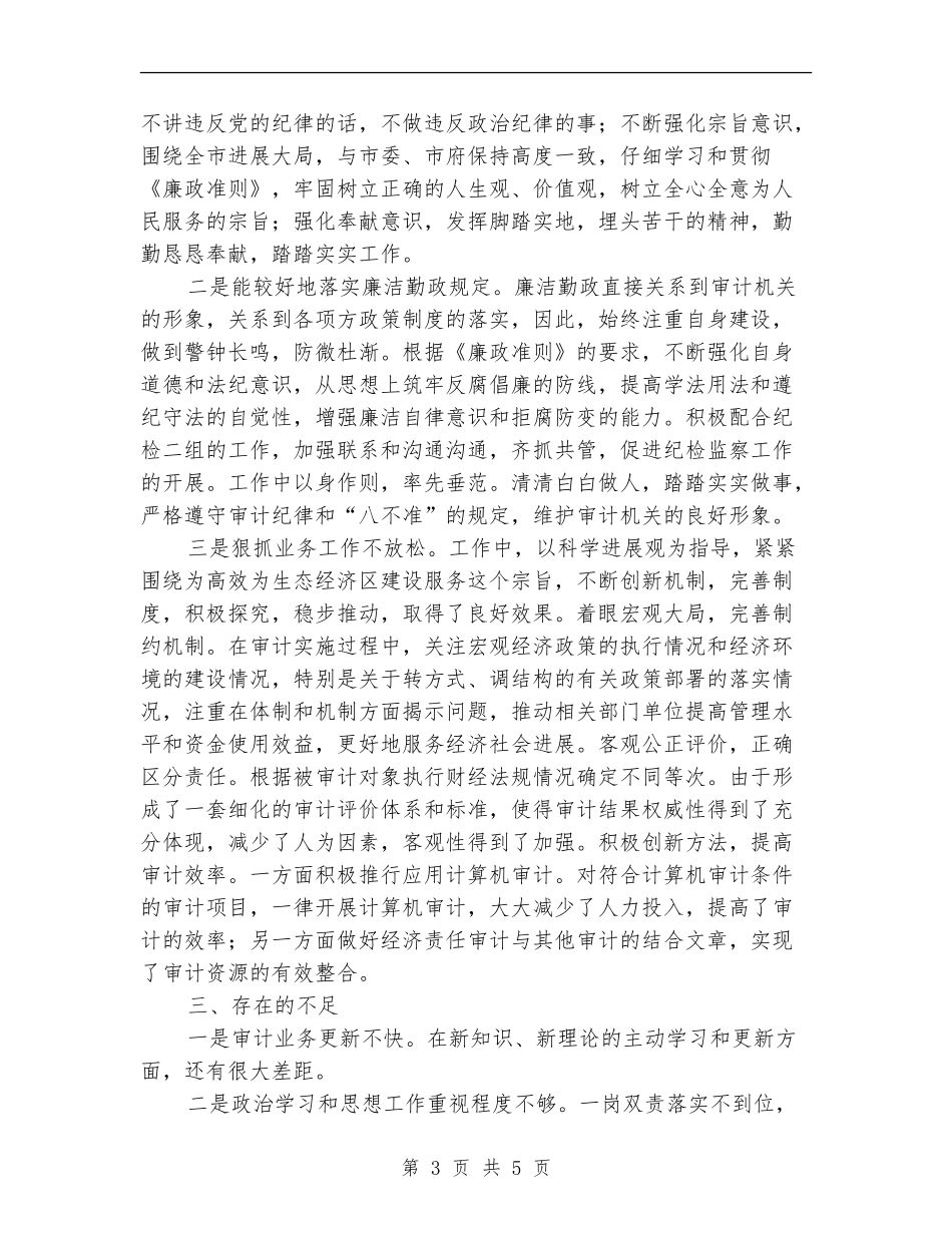 审计局党组成员述职述廉_第3页