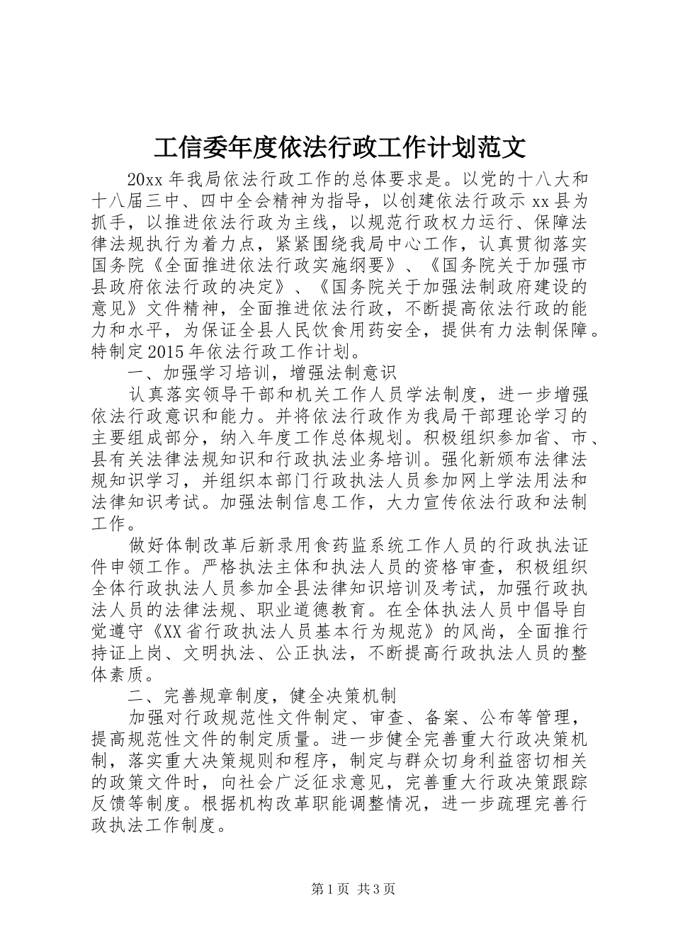 工信委年度依法行政工作计划范文_第1页