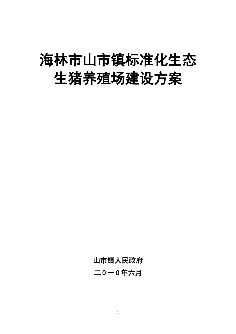 生猪项目建设方案_第1页