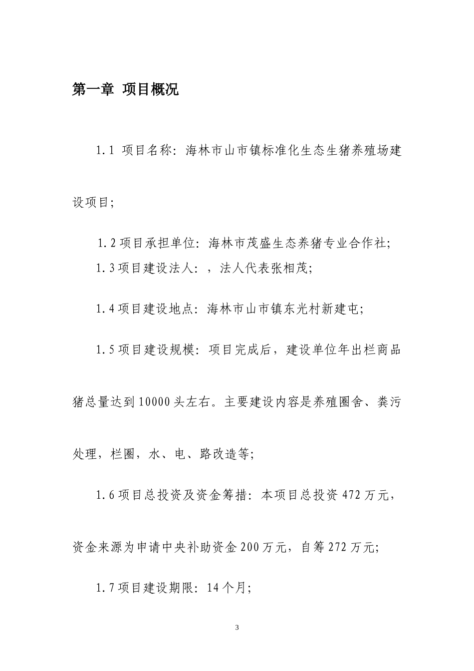生猪项目建设方案_第3页