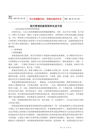 现代管理的新原则和先进手段