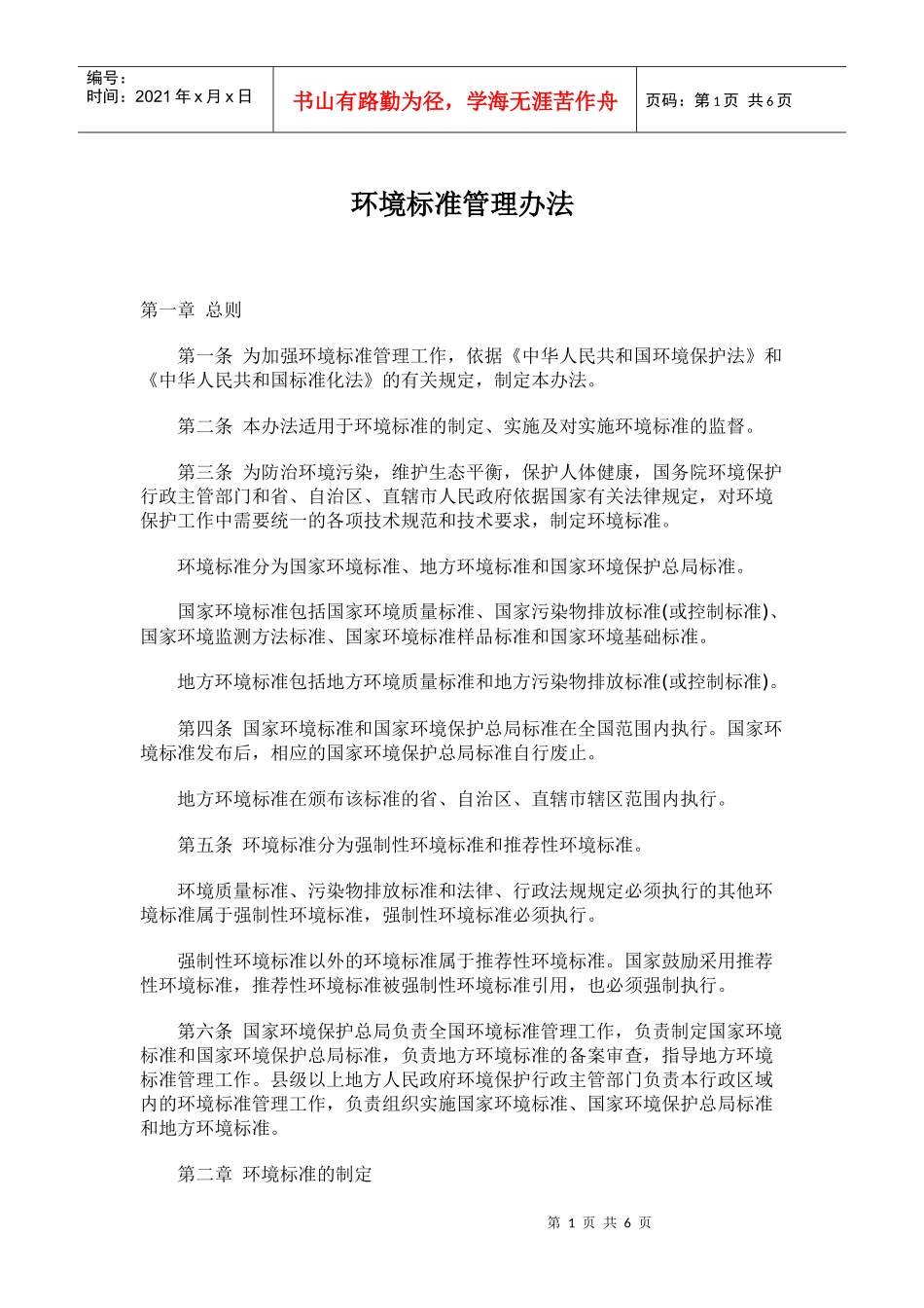 环境标准管理办法(doc9)_第1页