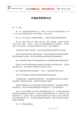 环境标准管理办法(doc9)