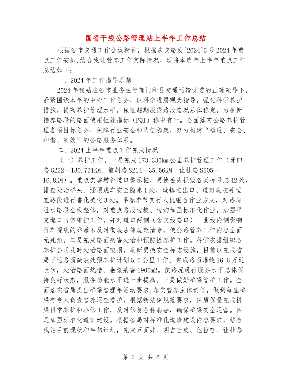 国省干线公路管理站上半年工作总结_第2页