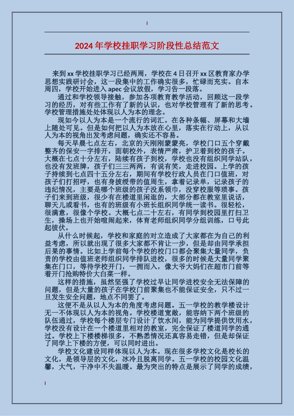2024年小学挂职学习阶段性总结范文_第1页