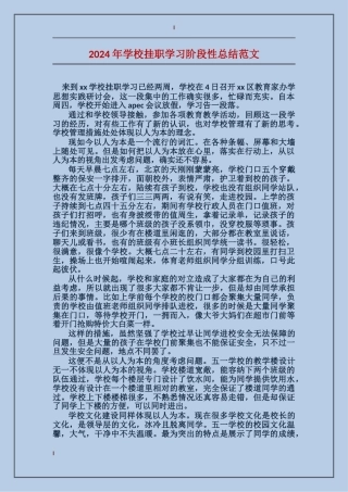 2024年小学挂职学习阶段性总结范文