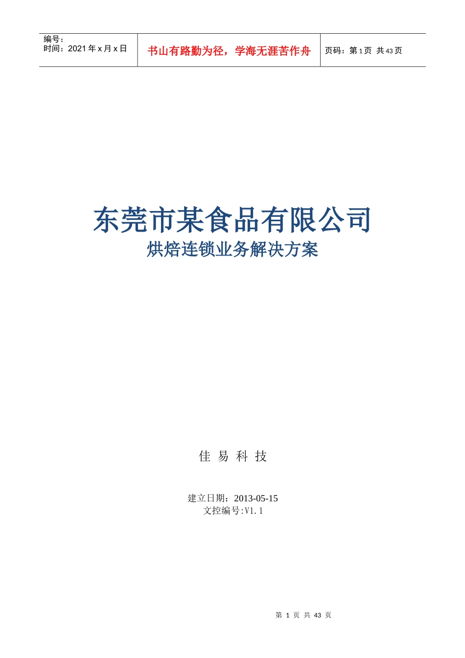 用友烘焙食品连锁与生产一体化管理解决方案_第1页