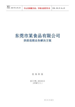 用友烘焙食品连锁与生产一体化管理解决方案