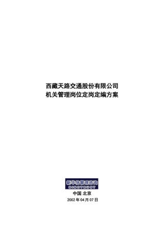 西藏某某公司岗位定岗定编方案