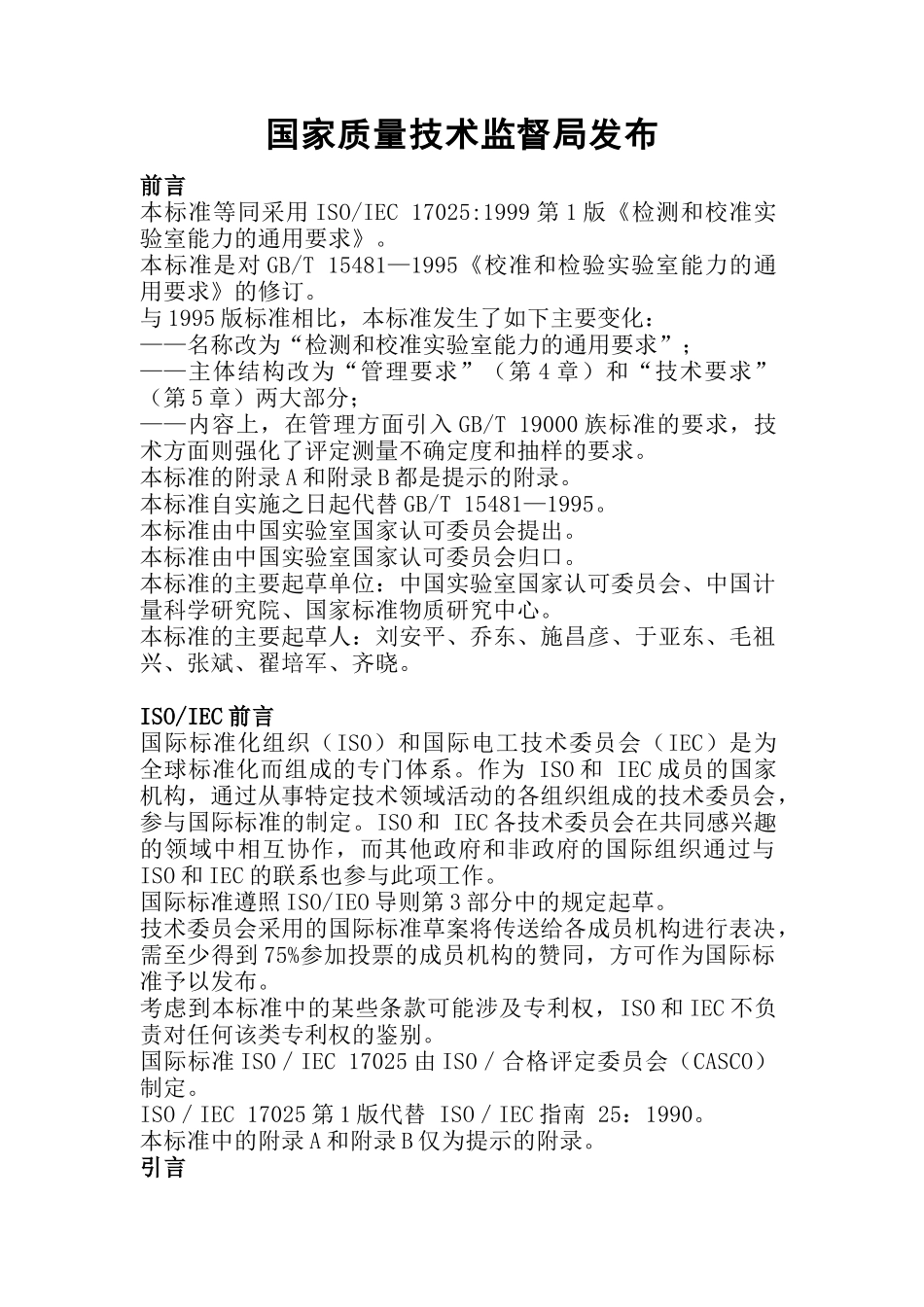 我国检测与校准实验室能力的通用要求_第2页