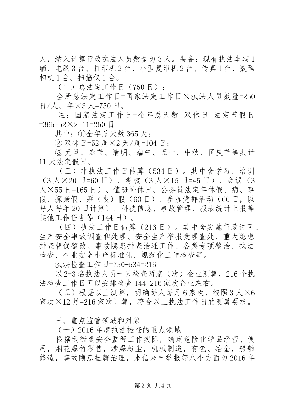 街道XX年安全生产监管执法工作计划_第2页