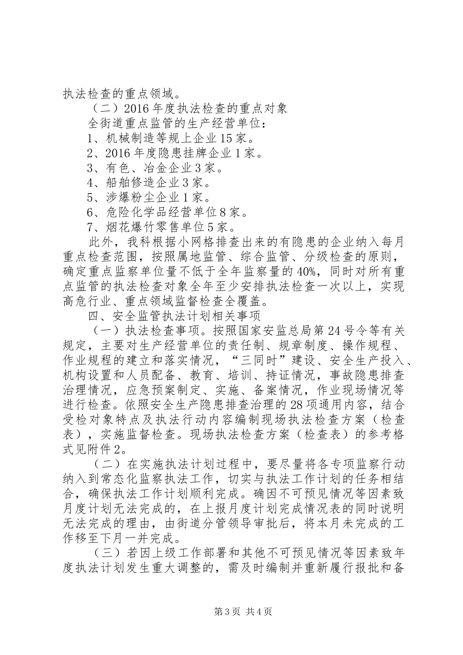 街道XX年安全生产监管执法工作计划_第3页