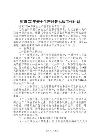街道XX年安全生产监管执法工作计划